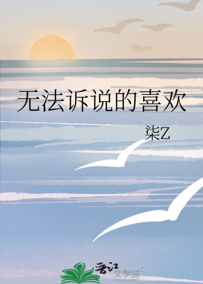 无法诉说的喜欢