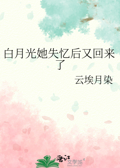 白月光失忆后成了我影卫最新免费