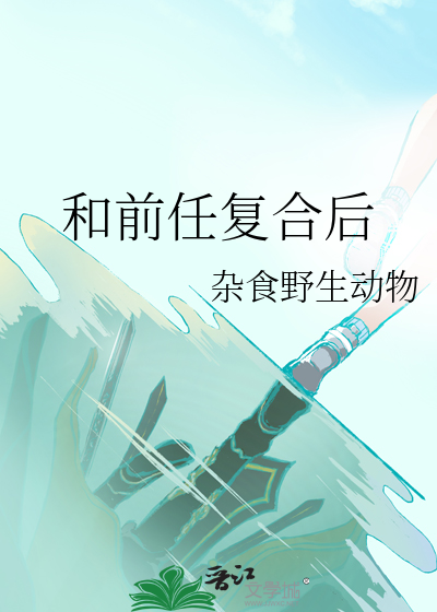 和前任复合后的说说