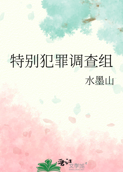 特别罪案调查组