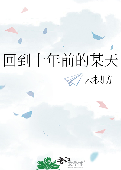 回到十年前赚钱攻略