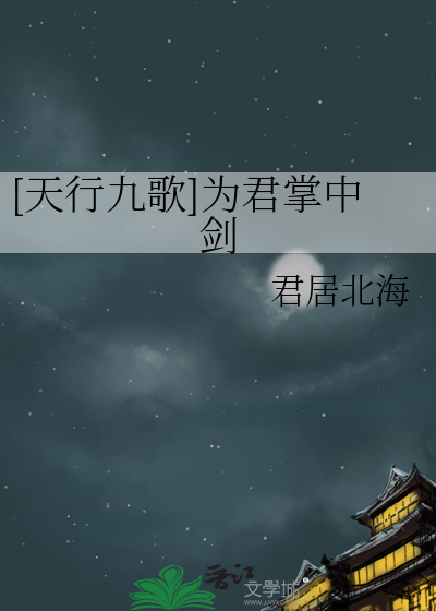天行九歌盖聂的剑叫什么
