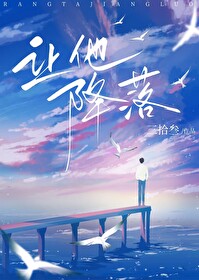 让她降落原唱何璐现状