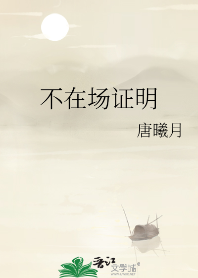 帮您推翻不在场证明