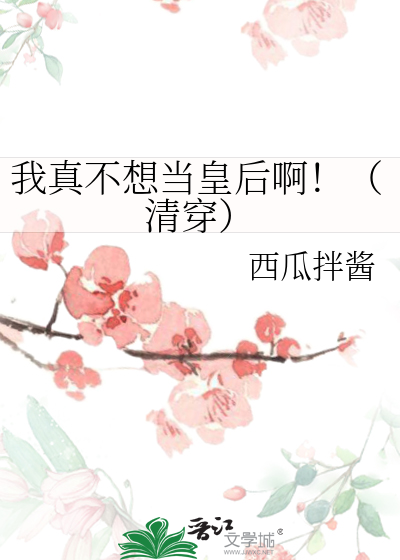 清穿德妃谁家娘娘不想当皇后