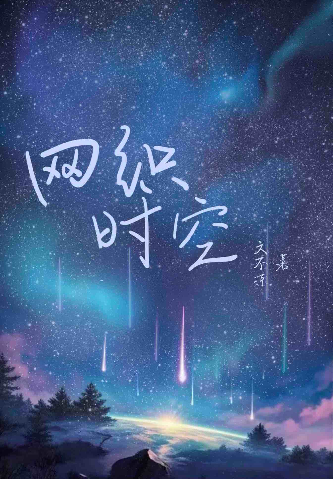 穿越时空也爱你