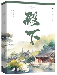 殿下太高冷