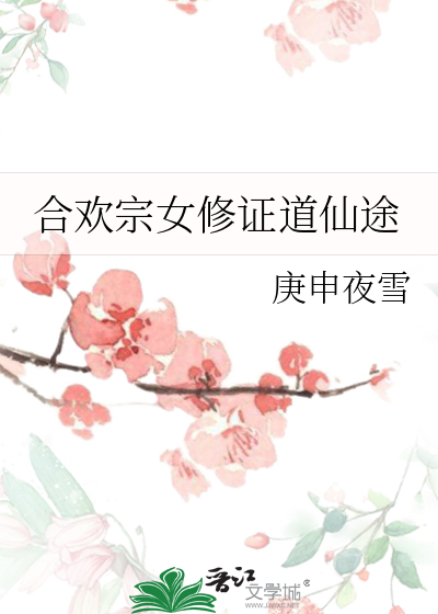 合欢宗宗女修炼手札官网