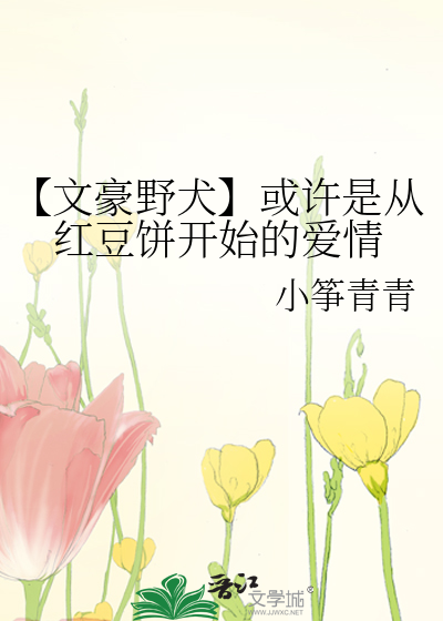 红叶姐文豪野犬