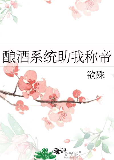 酿酒系统小说
