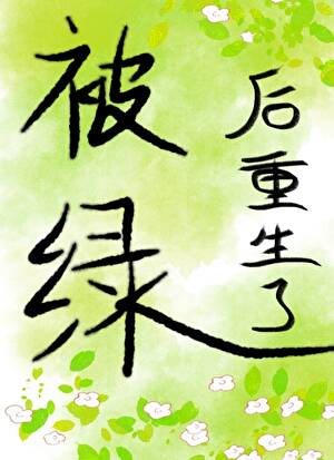被绿后重生了