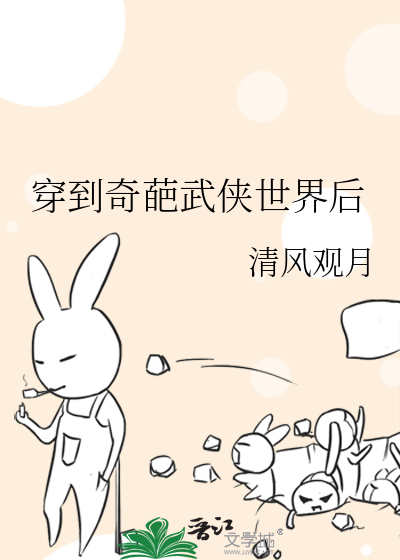 穿到奇葩武侠世界后