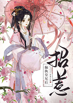 招惹偏执皇兄后(重生)