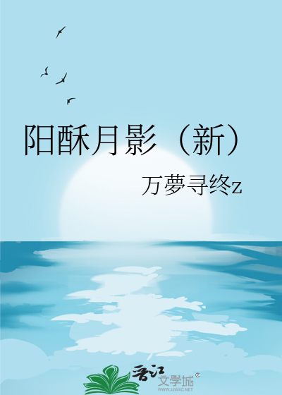 阳酥月影（新）