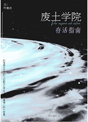 废土学院，但掉SAN