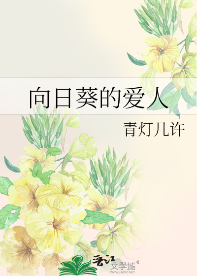 向日葵的爱人