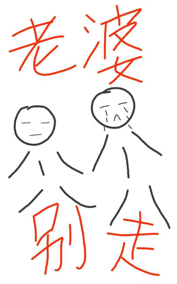 等老婆跟他男友分手