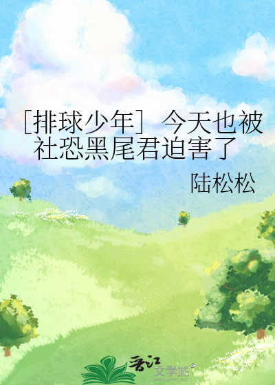 ［排球少年］今天也被社恐黑尾君迫害了