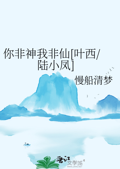 你非神我非仙[叶西/陆小凤]