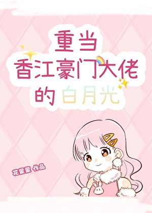 八零香江大佬白月光