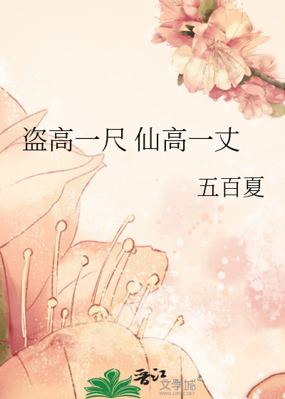 盗高一尺 仙高一丈