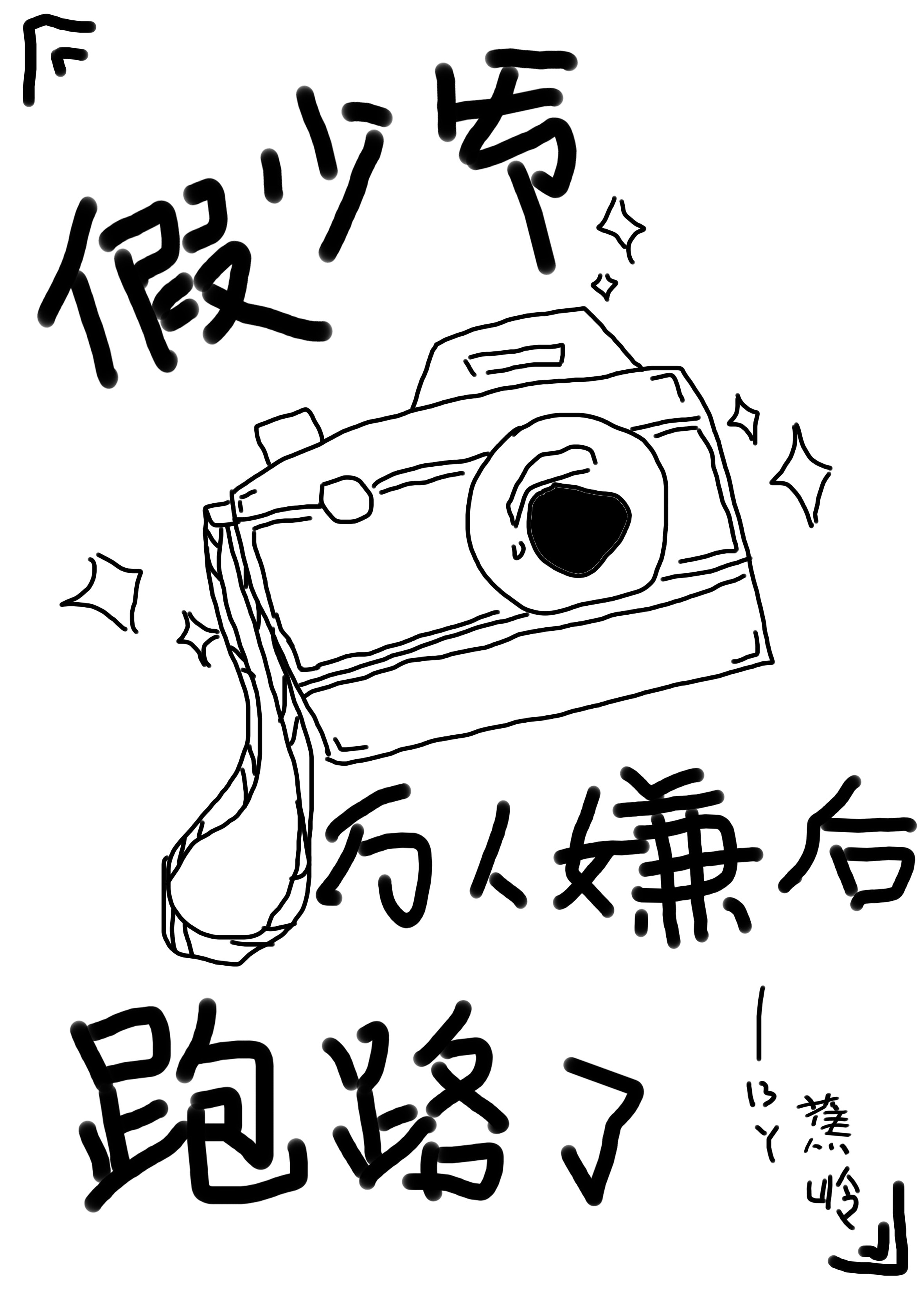 假少爷万人嫌后跑路了