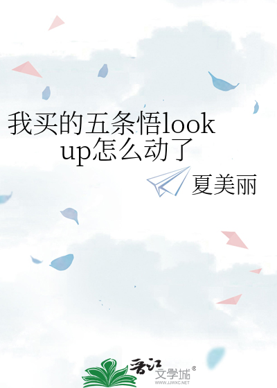 我买的五条悟lookup怎么动了