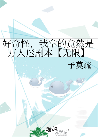 好奇怪，我拿的竟然是万人迷剧本【无限】