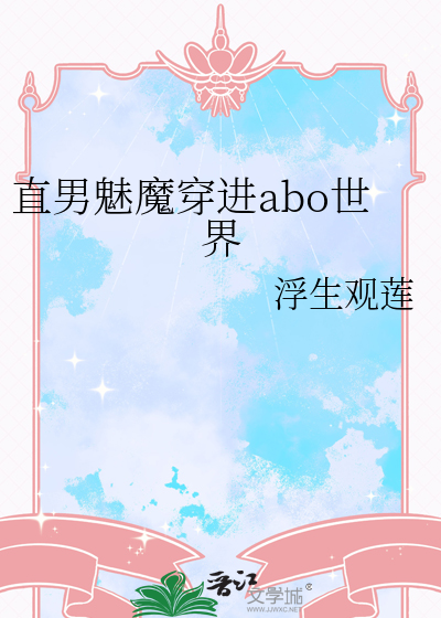 直男魅魔穿进abo世界