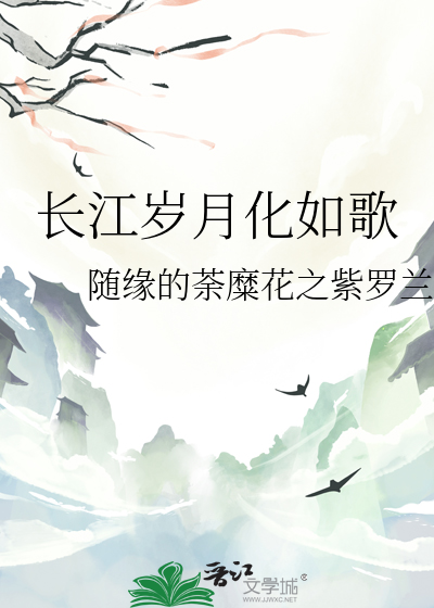 长江岁月化如歌