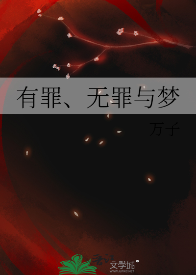 有罪、无罪与梦