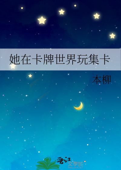 她在卡牌世界玩集卡