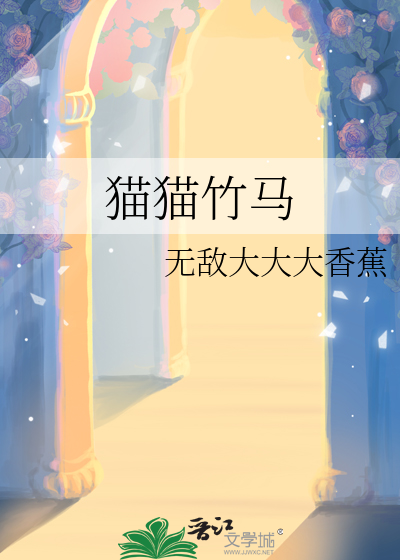猫猫竹马