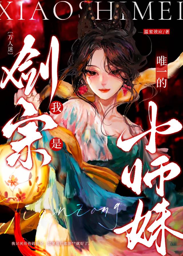 【万人迷】我是剑宗唯一的小师妹