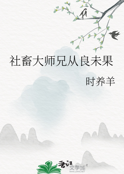 社畜大师兄从良未果