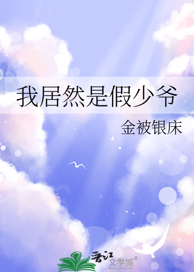 我居然是假少爷