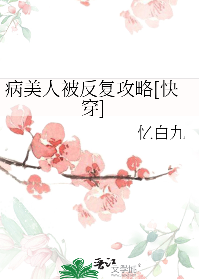 病美人被反复攻略[快穿]