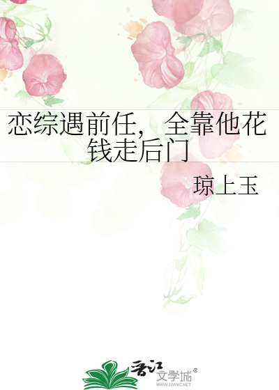 恋综遇前任，全靠他花钱走后门