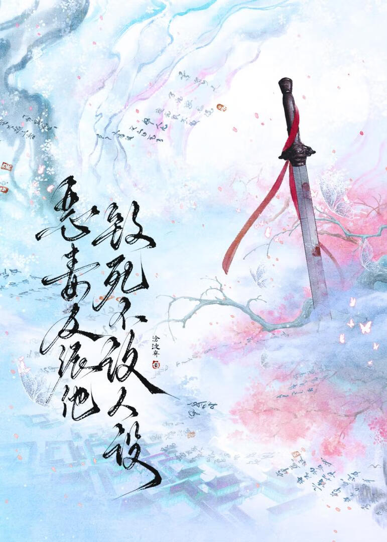 恶毒反派他致死不改人设