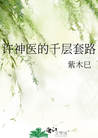 许神医的千层套路