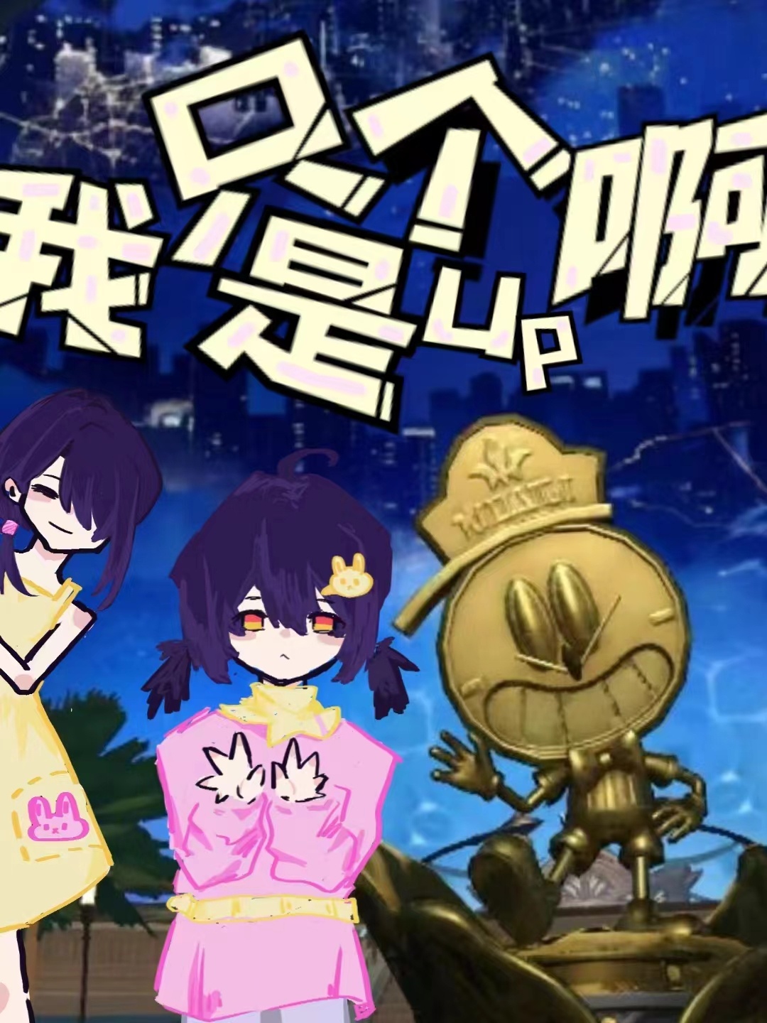 [综原神]我只是个UP啊