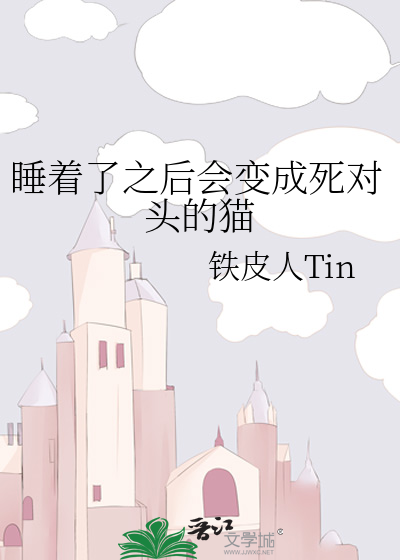 睡着了之后会变成死对头的猫