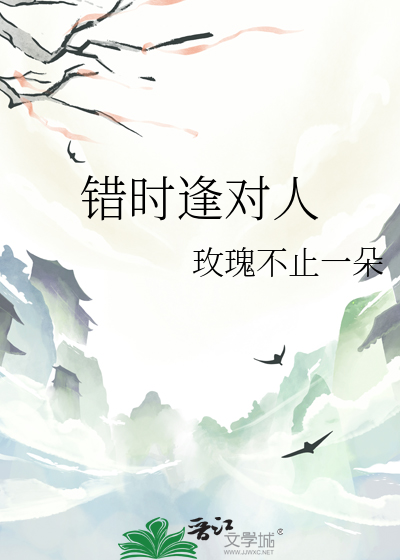 错时逢对人