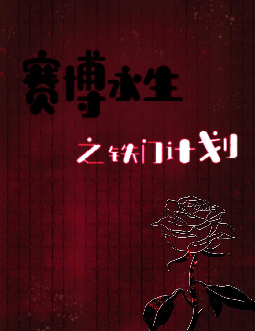 赛博永生之铁门计划