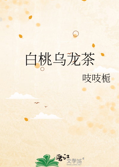 白桃乌龙茶