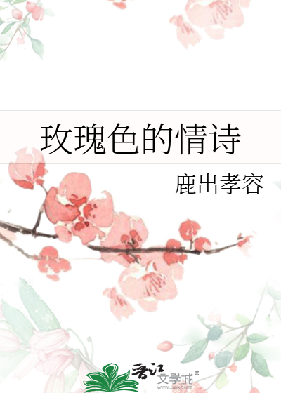 玫瑰色的情诗