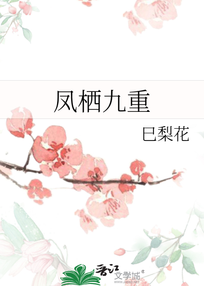 凤栖九重