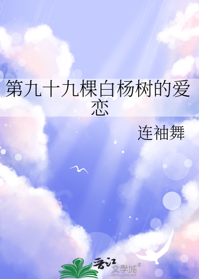 第九十九棵白杨树的爱恋