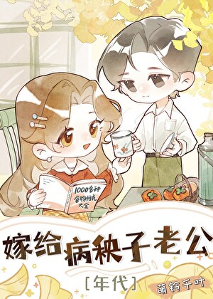 嫁给恋爱脑老公的随军日常