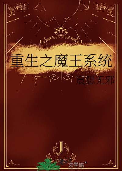重生之魔王系统